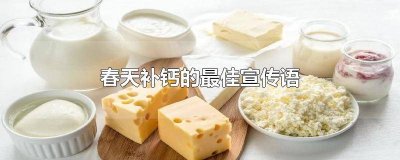 ​春季补钙的宣传语怎么写 春天补钙宣传语