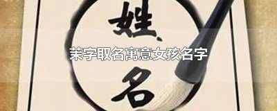 ​茉字取名寓意女孩名字