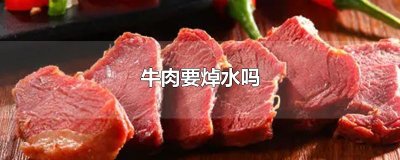 ​牛肉要焯水吗