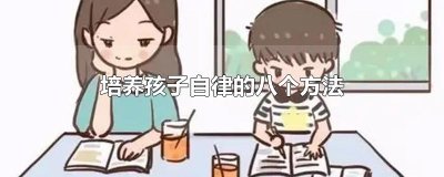 ​培养孩子自律的八个方法
