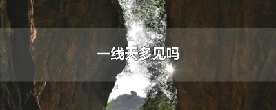 ​一线天多见吗