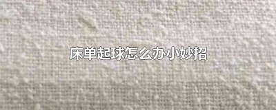 ​床单起球怎么办小妙招