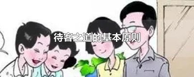 ​待客之道的基本原则