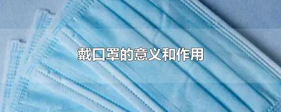 ​戴口罩的意义和作用