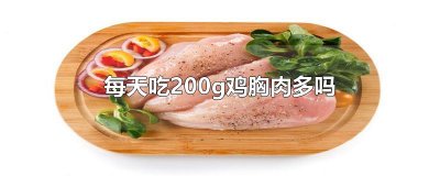 ​每天吃200g鸡胸肉多吗