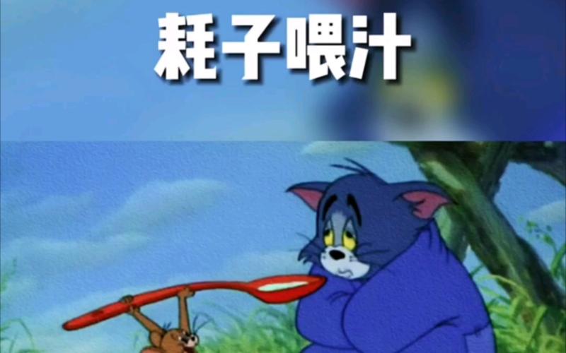 耗子喂汁是什么梗(耗子喂汁梗的出处)