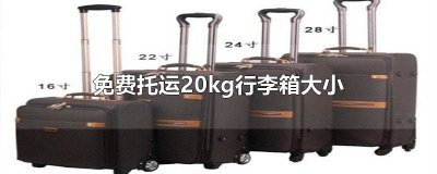 ​免费托运20kg行李箱大小西部航空 免费托运20kg行李箱大小尺寸