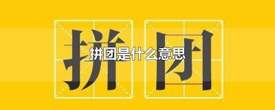 ​拼团是什么意思