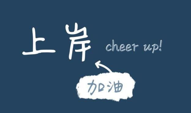 上岸是什么意思（上岸的含义）