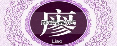 ​廖姓是皇族吗