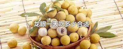 ​龙眼一天吃多少合适