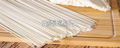 ​龙须面煮多久