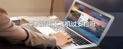 ​平板能带上飞机过安检吗