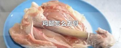 ​鸡腿怎么去骨