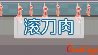 ​滚刀肉是哪个部位的肉？滚刀肉是什么意思？