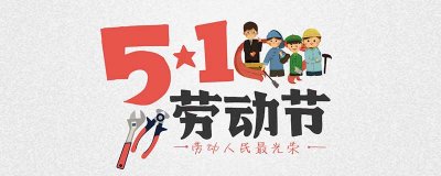 ​劳动节的传统活动 劳动节的节日风俗有哪些英语