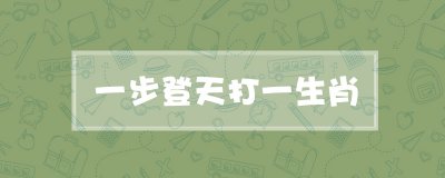 ​一步登天打一生肖