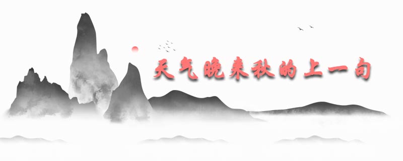 天气晚来秋的上一句