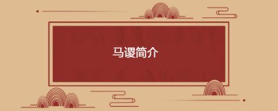 ​马谡简介
