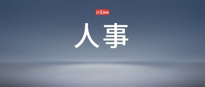 ​湖南发布最新人事任免