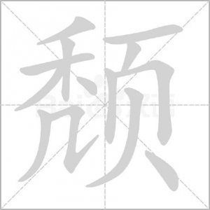 ​＂‌颓＂怎么读?什么意思?＂‌颓废＂的读音和意思是什么?