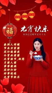 ​2025年正月十五元宵节祝福图片，祝大家幸福美满 团团圆圆