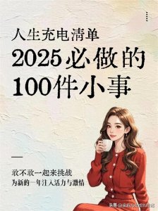 ​2025年必做的100件小事，女人变高级的25个微习惯，收藏做起来