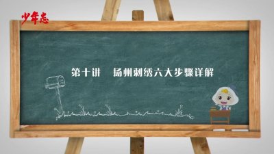 ​探寻非遗文化｜第十讲 扬州刺绣的工艺流程