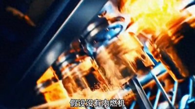 ​发明内燃机的人真的是个伟大的天才！！！