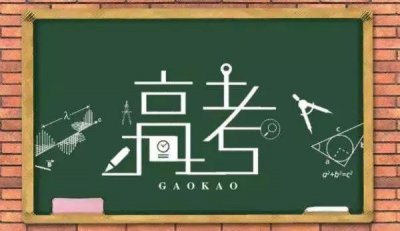 ​最新数据！2019年高考报名考生共有…