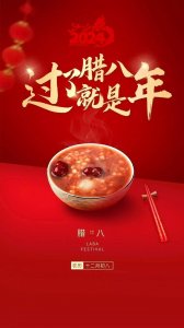 ​2024年腊八节祝福图片｜腊月年关近，煮粥待阳春