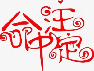 ​#人的命天注定，你同意吗#