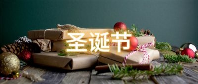 ​圣诞节是怎么来的？