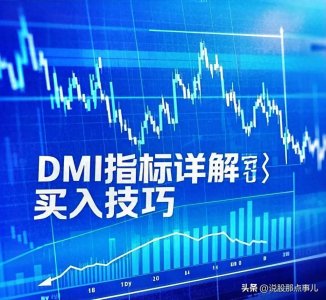 ​实战干货！DMI指标这样用，抓住起涨点！老手不愿透露的买卖秘籍
