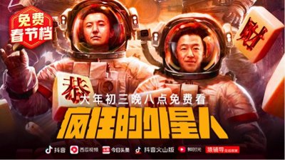 ​抖音、西瓜视频独家上线《疯狂的外星人》，14部影片用户可免费观看
