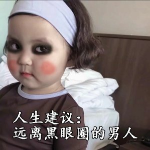 ​罗熙黑眼圈表情包合集|你混的什么圈？我混的黑眼圈