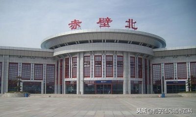 ​湖北省赤壁市的高铁车站——赤壁北站