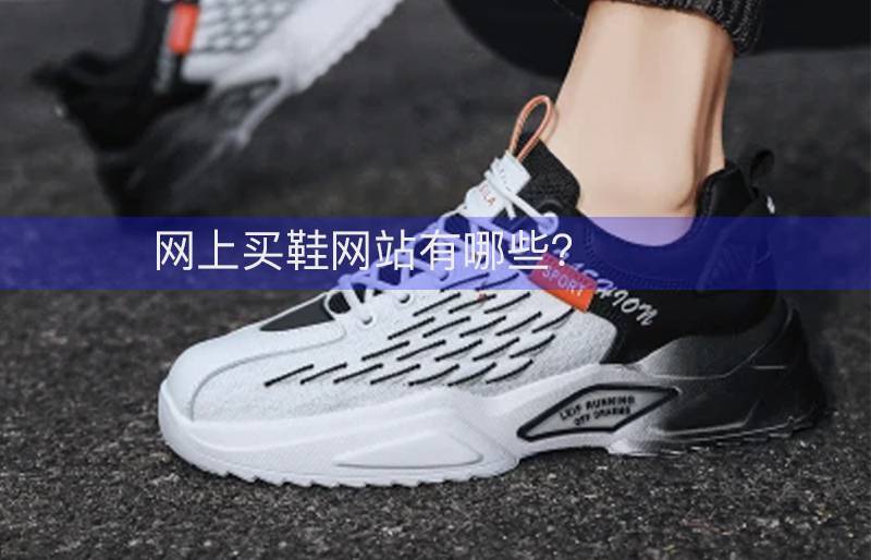 买正品鞋的网站(网上买鞋网站有哪些？)
